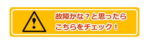 故障チェックページに進みます