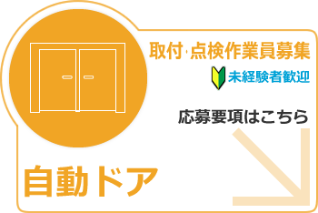 自動ドア事業での職人を募集しています。