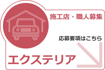 エクステリア事業での施工店・職人を募集しています。