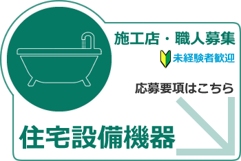 住宅設備機器事業での施工店・職人を募集しています。