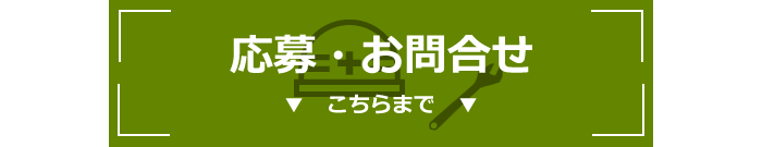 応募・お問い合わせはこちらまでどうぞ